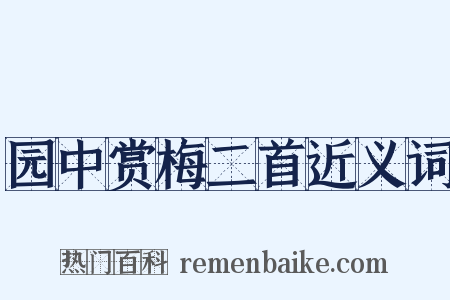 园中赏梅二首近义词是什么意思的图片